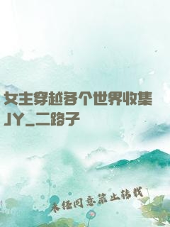 女主穿越各个世界收集JY