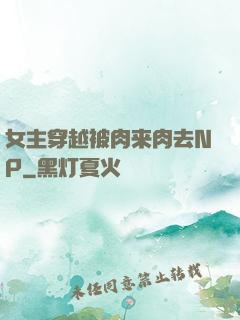 女主穿越被肉来肉去NP