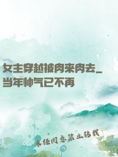 女主穿越被肉来肉去