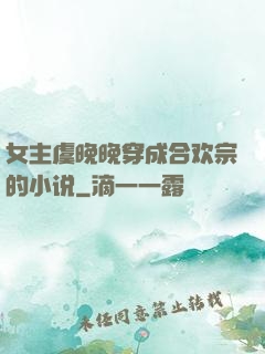 女主虞晚晚穿成合欢宗的小说
