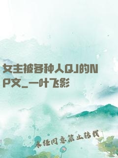 女主被各种人QJ的NP文