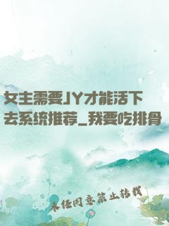 女主需要JY才能活下去系统推荐