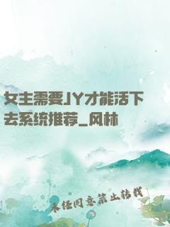 女主需要JY才能活下去系统推荐