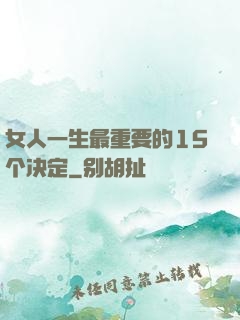 女人一生最重要的15个决定
