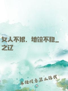 女人不狠，地位不稳