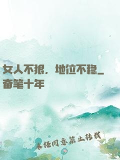 女人不狠，地位不稳