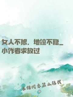 女人不狠，地位不稳