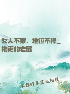 女人不狠，地位不稳