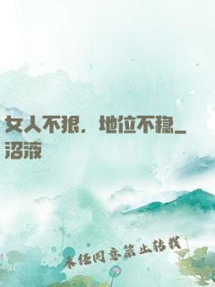 女人不狠，地位不稳