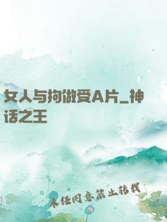 女人与拘做受A片