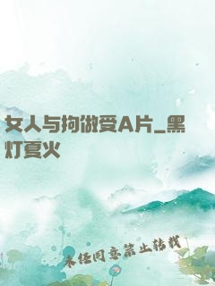 女人与拘做受A片