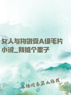 女人与拘做受A级毛片小说