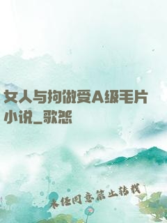 女人与拘做受A级毛片小说