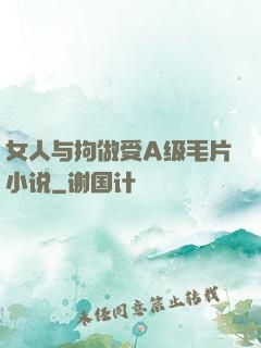女人与拘做受A级毛片小说