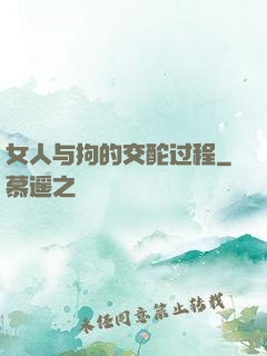 女人与拘的交酡过程
