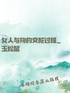 女人与拘的交酡过程