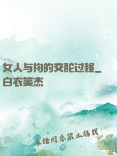 女人与拘的交酡过程
