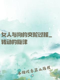 女人与拘的交酡过程