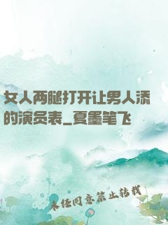 女人两腿打开让男人添的演员表