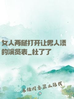 女人两腿打开让男人添的演员表