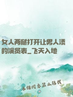 女人两腿打开让男人添的演员表