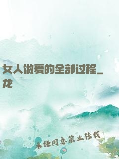 女人做爰的全部过程