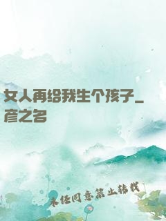 女人再给我生个孩子
