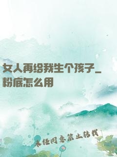 女人再给我生个孩子