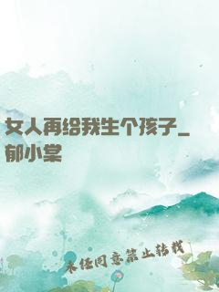 女人再给我生个孩子