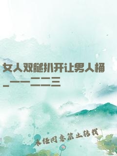 女人双腿扒开让男人桶