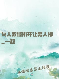 女人双腿扒开让男人桶