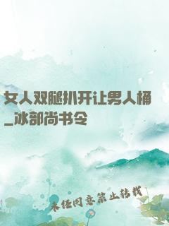 女人双腿扒开让男人桶
