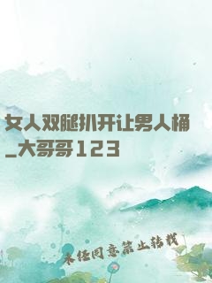 女人双腿扒开让男人桶