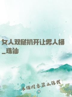 女人双腿扒开让男人桶