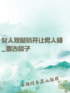 女人双腿扒开让男人桶