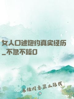 女人口述炮约真实经历