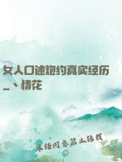 女人口述炮约真实经历
