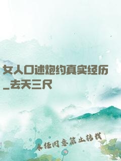 女人口述炮约真实经历