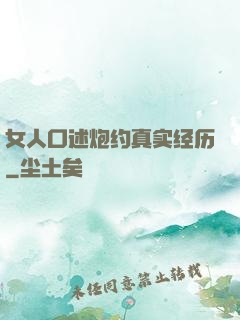 女人口述炮约真实经历