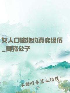 女人口述炮约真实经历