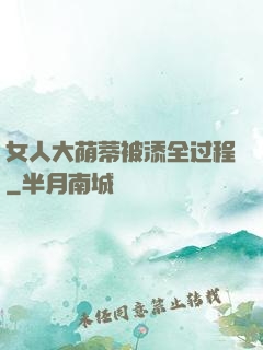 女人大荫蒂被添全过程