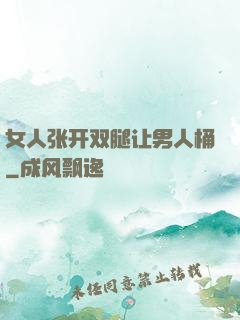 女人张开双腿让男人桶