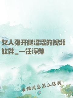 女人张开腿涩涩的视频软件