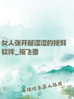 女人张开腿涩涩的视频软件