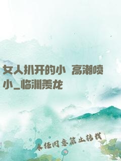女人扒开的小泬高潮喷小