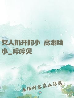 女人扒开的小泬高潮喷小