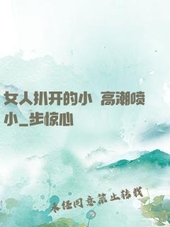 女人扒开的小泬高潮喷小