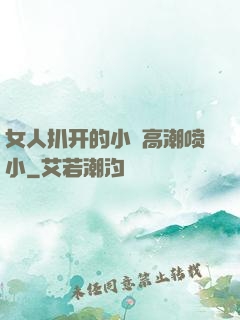 女人扒开的小泬高潮喷小