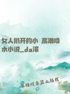 女人扒开的小泬高潮喷水小说