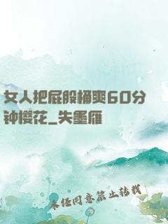 女人把屁股桶爽60分钟樱花